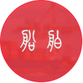 鋼結構船舶